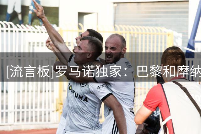 [流言板]罗马诺独家：巴黎和摩纳哥接近就阿克利乌什转会达成协议
